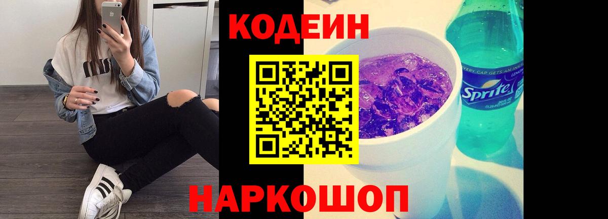 наркошоп  Вход с VPN  Codein Purple Drank  Красноярск  Codein Purple Drank 
